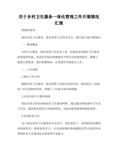 关于乡村卫生服务一体化管理工作开展情况汇报