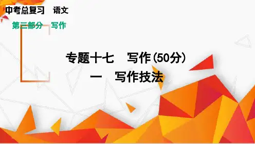 2025年湖南省中考语文一轮复习：《写作技法》课件