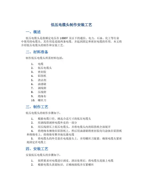 低压电缆头制作安装工艺
