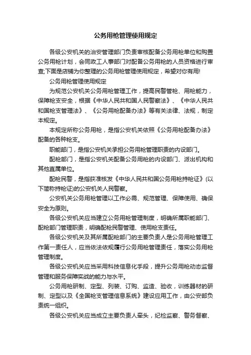 公务用枪管理使用规定