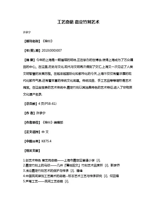 工艺奇葩 嘉定竹刻艺术