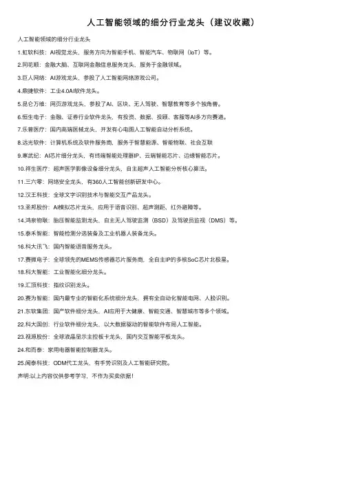 人工智能领域的细分行业龙头（建议收藏）