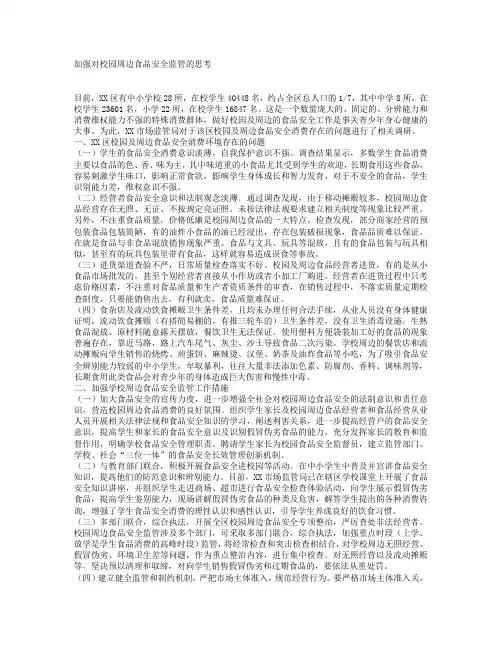 加强对校园周边食品安全监管的思考