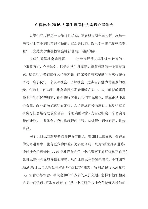 心得体会,2016大学生寒假社会实践心得体会