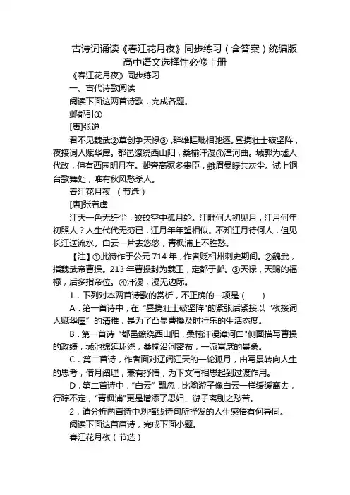 古诗词诵读《春江花月夜》同步练习(含答案)统编版高中语文选择性必修上册