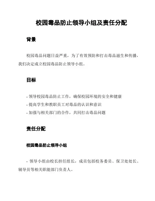 校园毒品防止领导小组及责任分配