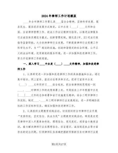 2024年律师工作计划模版(七篇)