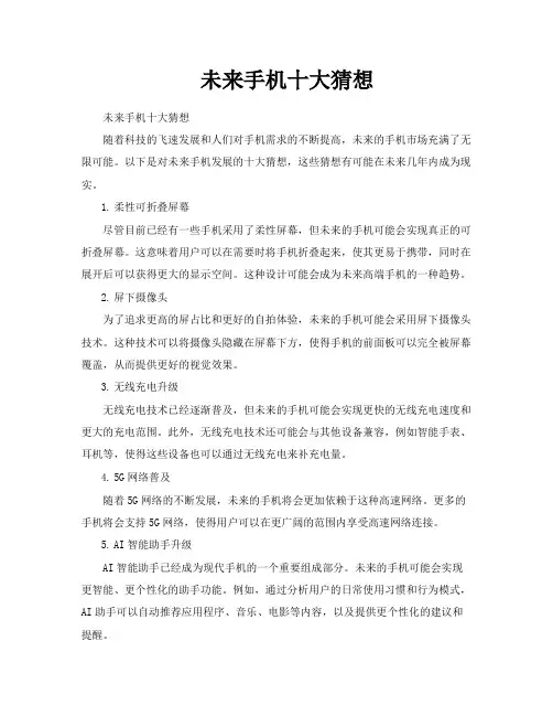未来手机十大猜想