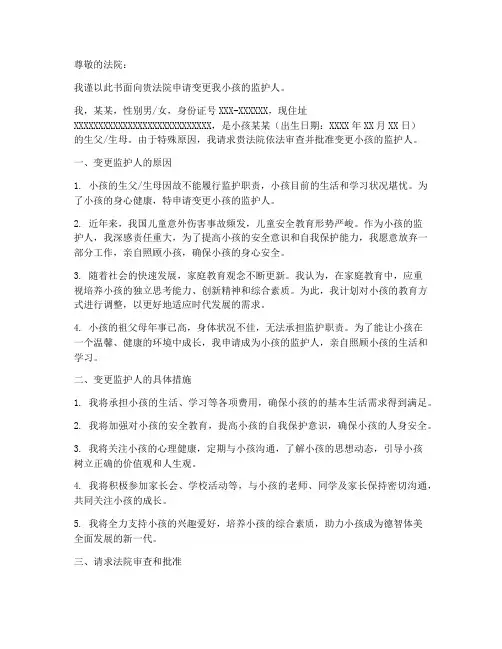 变更小孩监护人申请书范本