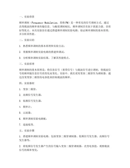 频率调制实验报告分析