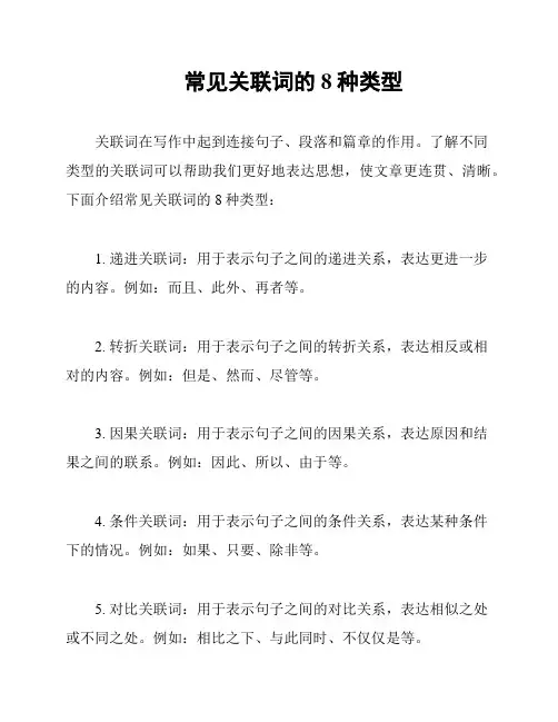 常见关联词的8种类型