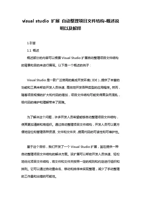 visual studio 扩展 自动整理项目文件结构-概述说明以及解释