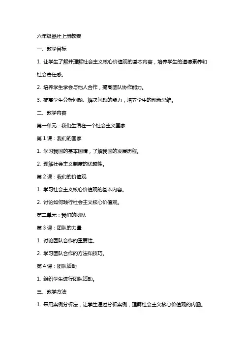六年级品社上册全册教案