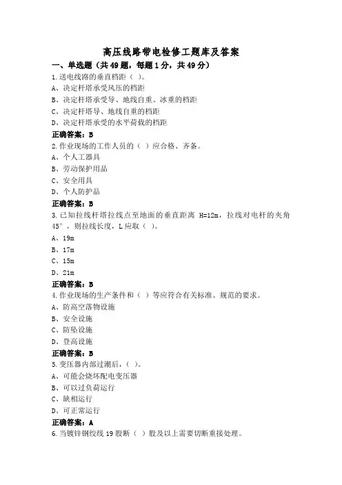 高压线路带电检修工题库及答案