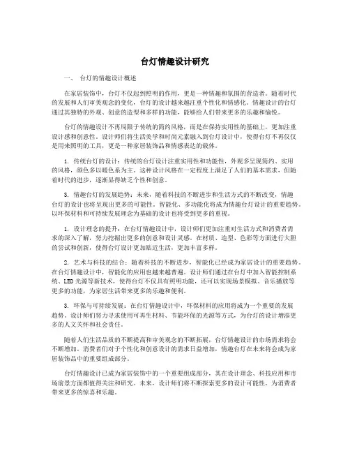 台灯情趣设计研究
