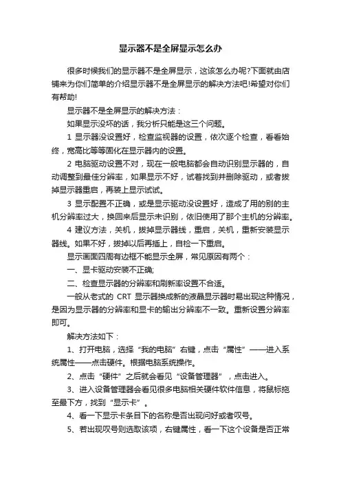 显示器不是全屏显示怎么办