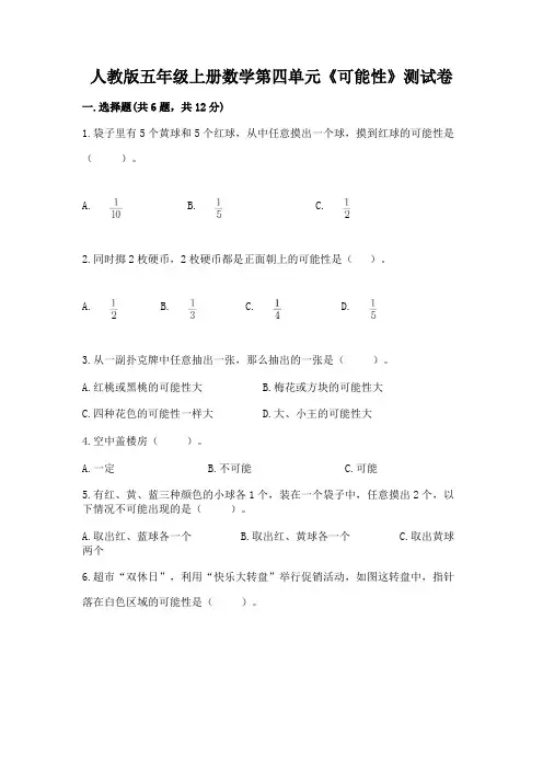 人教版五年级上册数学第四单元《可能性》测试卷(含答案)