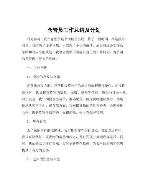 仓管员工作总结及计划