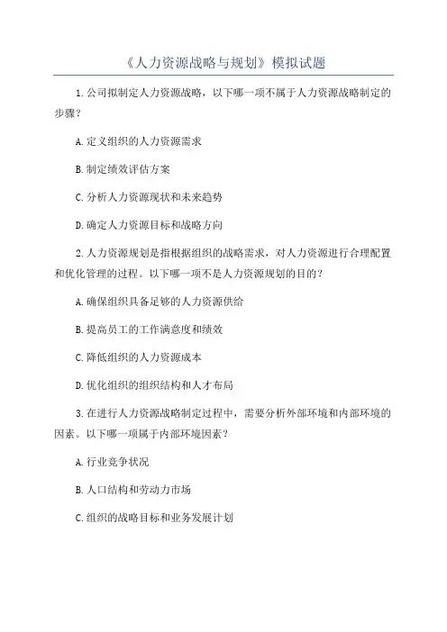 《人力资源战略与规划》模拟试题