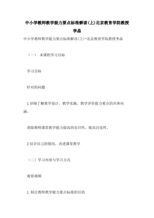 2021年中小学教师教学能力要点标准解读(上)北京教育学院教授李晶