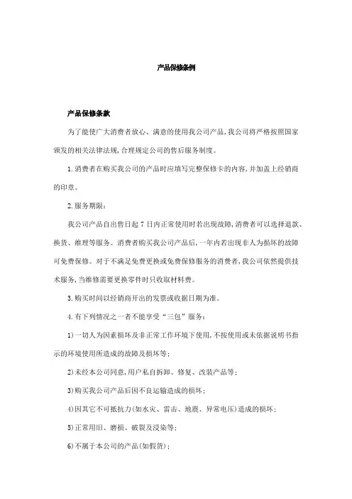 产品保修条例