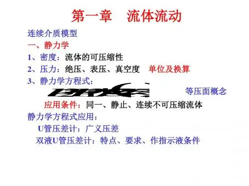 流体流动与输送机械.ppt