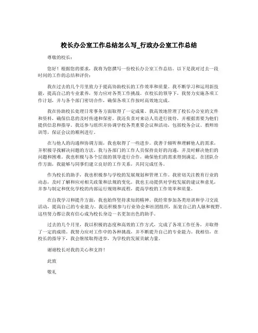 校长办公室工作总结怎么写_行政办公室工作总结