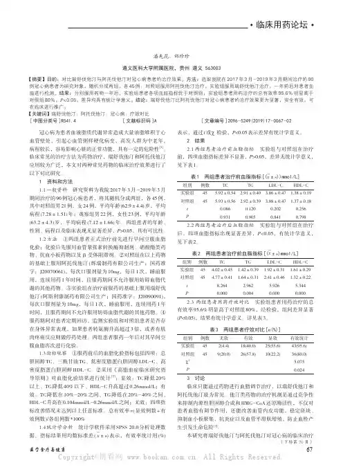 瑞舒伐他汀与阿托伐他汀治疗冠心病的疗效对比分析