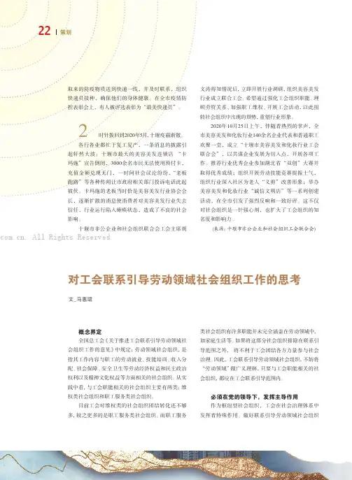 对工会联系引导劳动领域社会组织工作的思考
