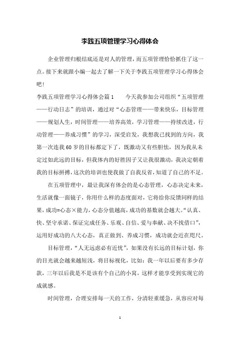 李践五项管理学习心得体会