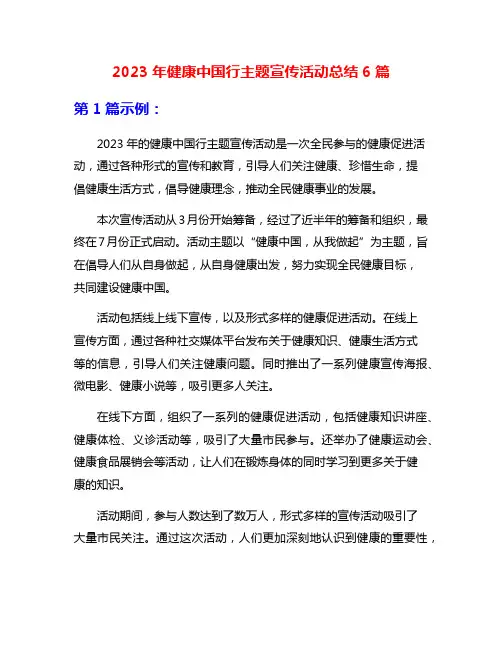 2023年健康中国行主题宣传活动总结6篇