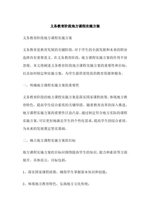 义务教育阶段地方课程实施方案