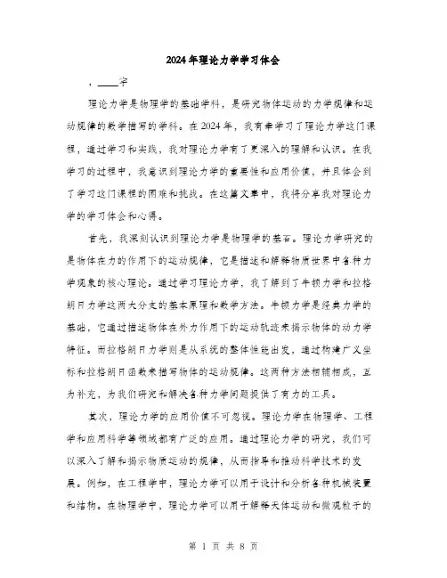 2024年理论力学学习体会（三篇）