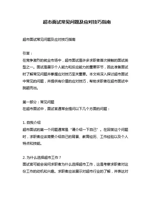 超市面试常见问题及应对技巧指南