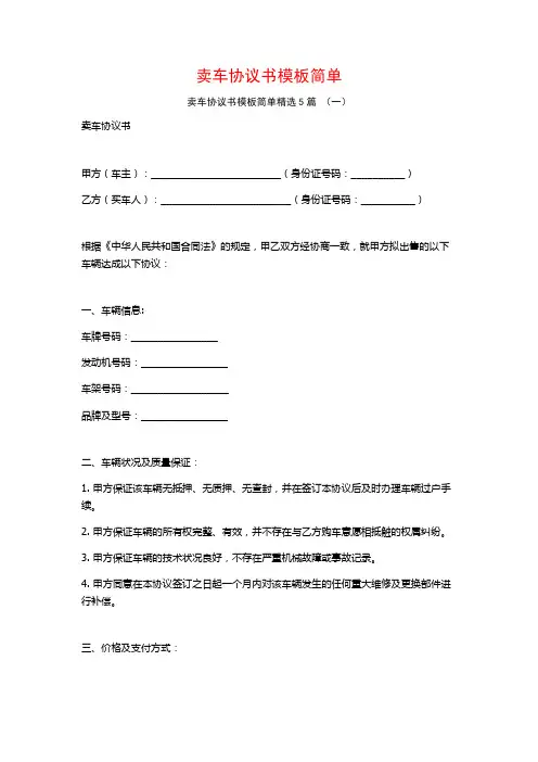 卖车协议书模板简单5篇
