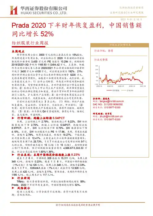 纺织服装行业周报：Prada2020下半财年恢复盈利，中国销售额同比增长52%