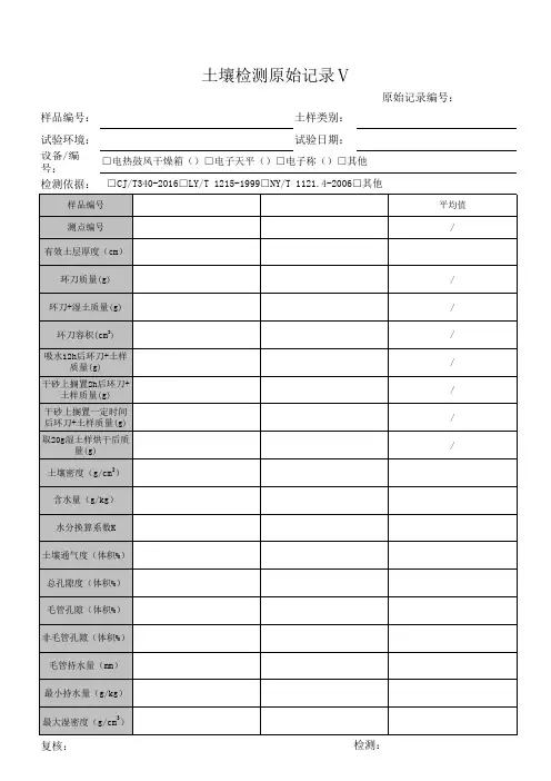 园林绿化土壤检测原始记录Ⅳ