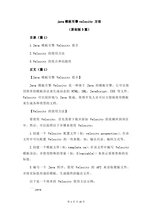java模板引擎velocity 方法