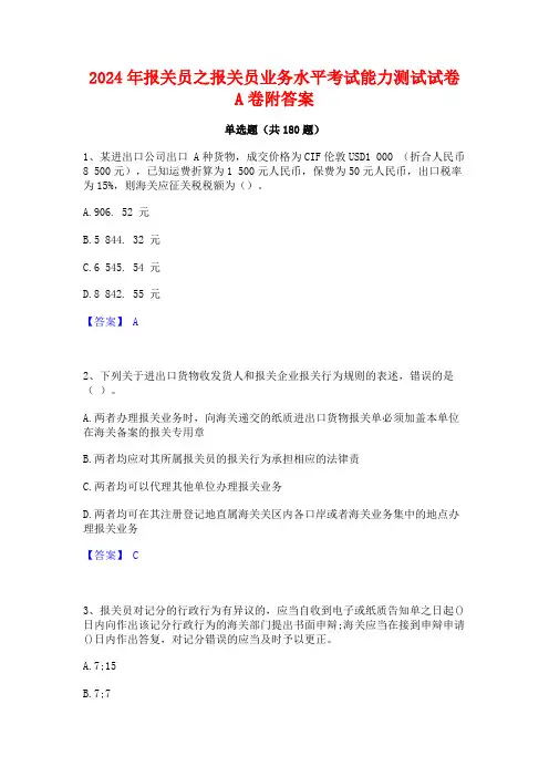 2024年报关员之报关员业务水平考试能力测试试卷A卷附答案