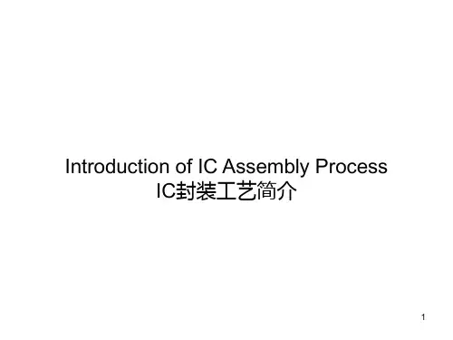 IC_芯片封装流程 ppt课件