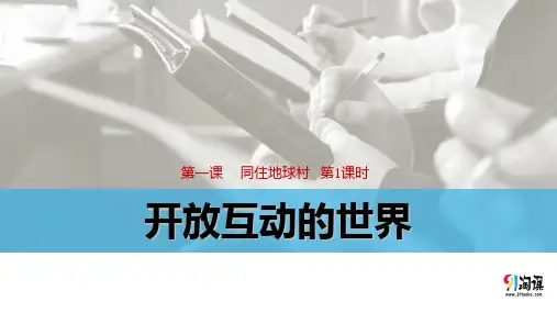原创2：1.1 开放互动的世界