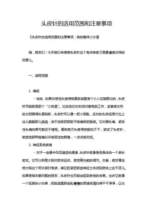 头皮针的适用范围和注意事项