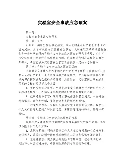 实验室安全事故应急预案