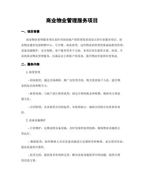 商业物业管理服务项目