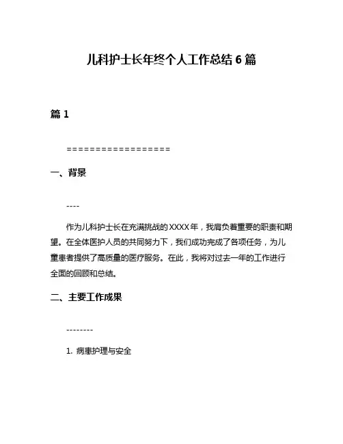 儿科护士长年终个人工作总结6篇