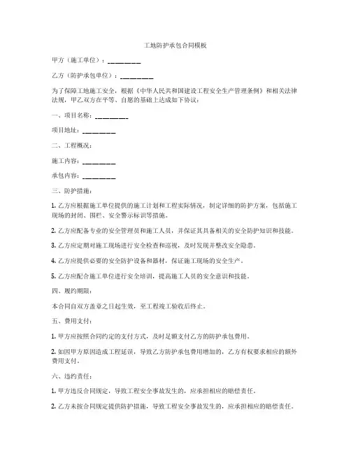 工地防护承包合同模板