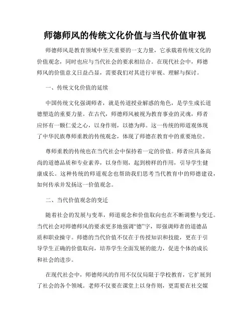 师德师风的传统文化价值与当代价值审视