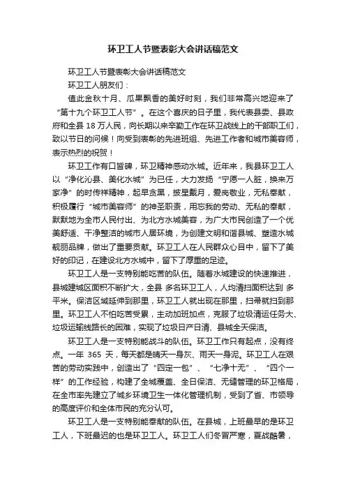 环卫工人节暨表彰大会讲话稿范文