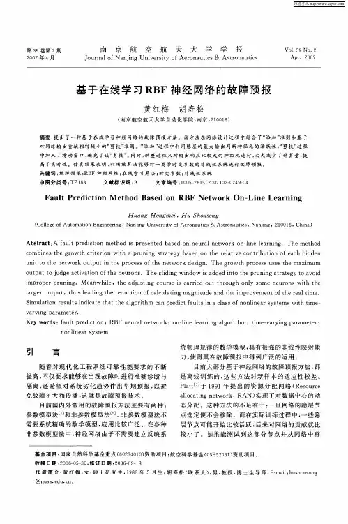 基于在线学习RBF神经网络的故障预报