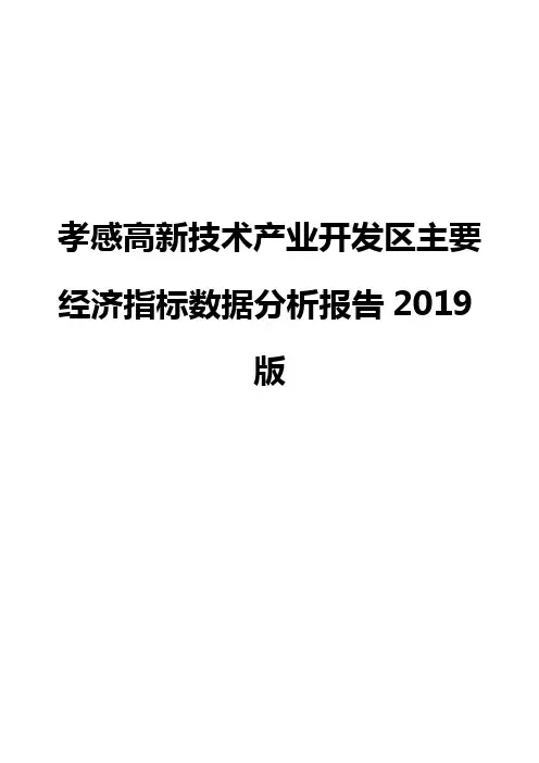孝感高新技术产业开发区主要经济指标数据分析报告2019版